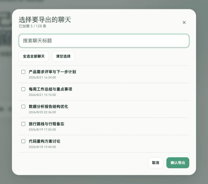 手动导出 ChatGPT 聊天记录：在面板里搜索、勾选对话后打包成一个 ZIP