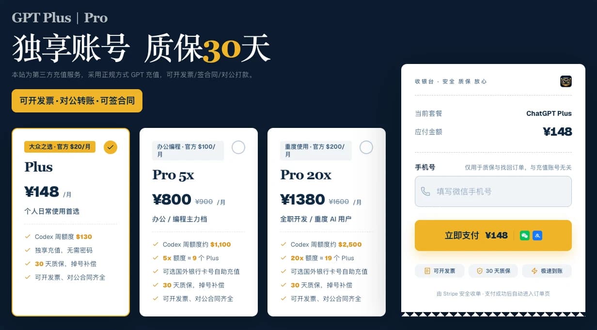 GetPlus 購買區介面:選擇 ChatGPT Plus 套餐並填寫微信手機號