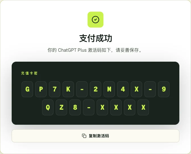 GetPlus 訂單頁介面:付款成功後顯示 ChatGPT Plus 啟用碼