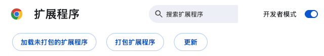 Chrome 扩展程序页面顶部:右上角「开发者模式」已打开,左上角出现「加载未打包的扩展程序」按钮