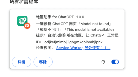 扩展程序列表里出现「地区助手 for ChatGPT 1.0.0」卡片,右下角开关为蓝色