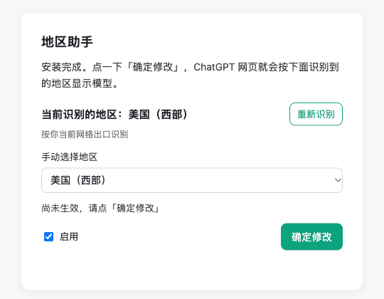 地区助手设置页:显示「当前识别的地区」,下面有「手动选择地区」下拉框,右下角是绿色的「确定修改」按钮
